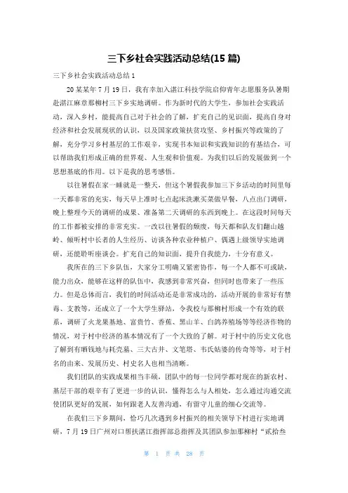 三下乡社会实践活动总结(15篇)