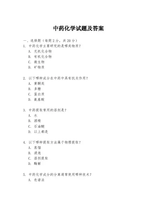 中药化学试题及答案