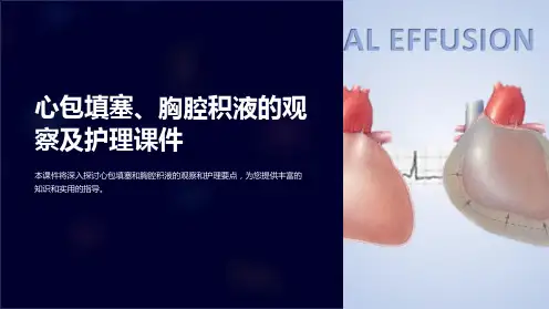 心包填塞、胸腔积液的观察及护理课件