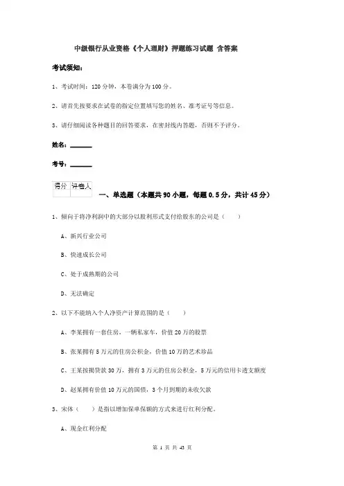 中级银行从业资格《个人理财》押题练习试题 含答案