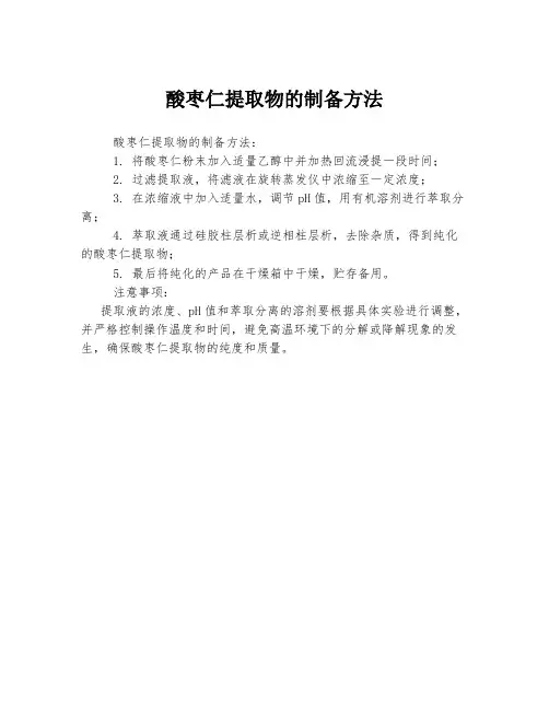 酸枣仁提取物的制备方法
