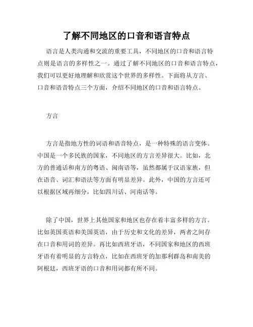 了解不同地区的口音和语言特点