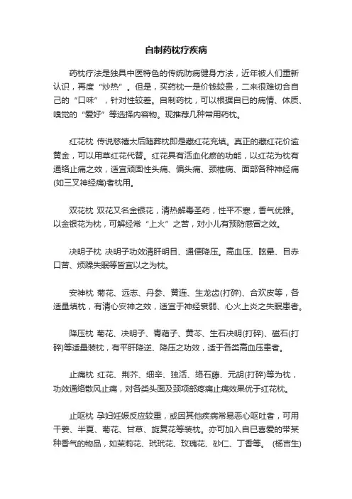 自制药枕疗疾病