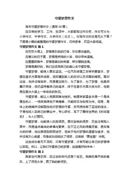 守望梦想作文