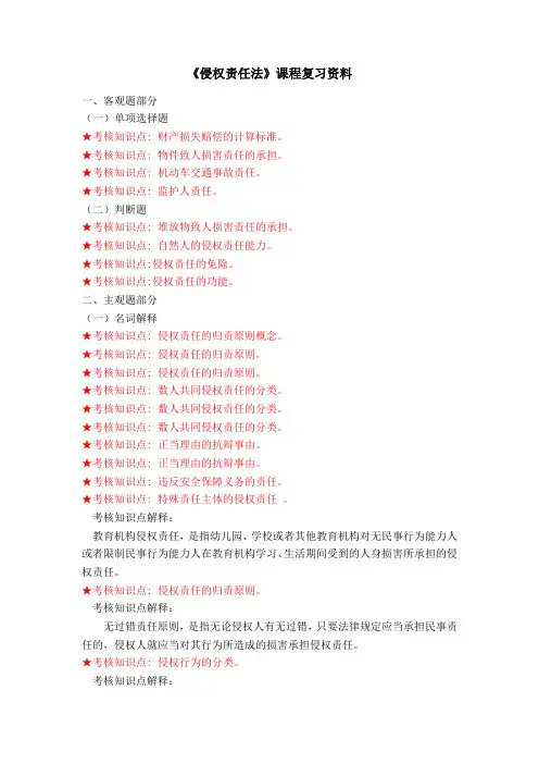 《侵权责任法》复习资料-