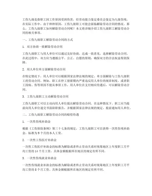 工伤9级怎么解除劳动合同