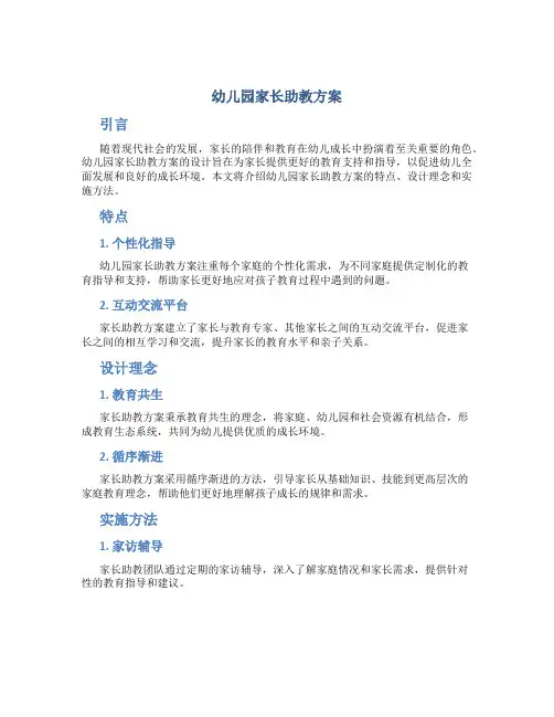 幼儿园家长助教方案