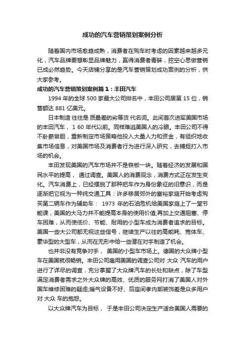 成功的汽车营销策划案例分析