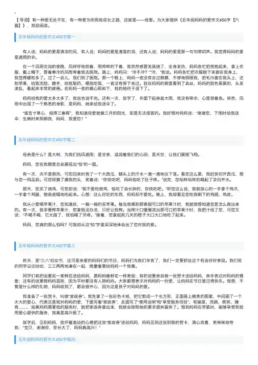 五年级妈妈的爱作文450字【六篇】