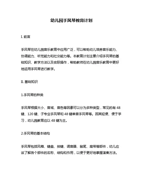 幼儿园手风琴教育计划