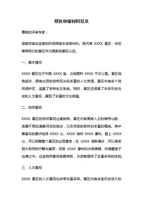 景区申报材料范文