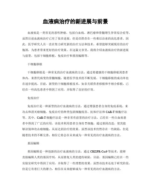 血液病治疗的新进展与前景