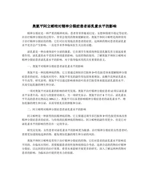 奥氮平阿立哌唑对精神分裂症患者泌乳素水平的影响