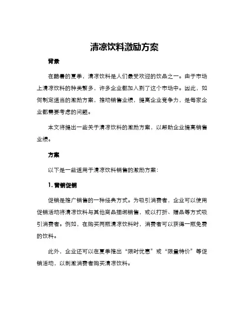 清凉饮料激励方案
