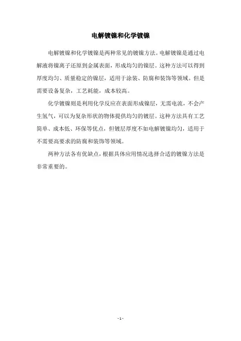 电解镀镍和化学镀镍
