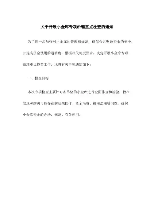 关于开展小金库专项治理重点检查的通知