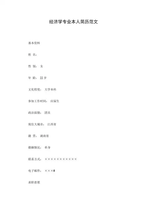 经济学专业本人简历范文