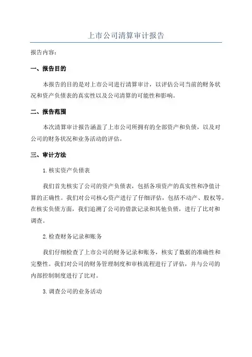 上市公司清算审计报告
