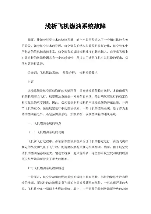 浅析飞机燃油系统故障