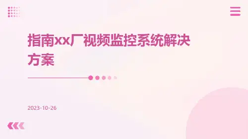 指南XX厂视频监控系统解决方案