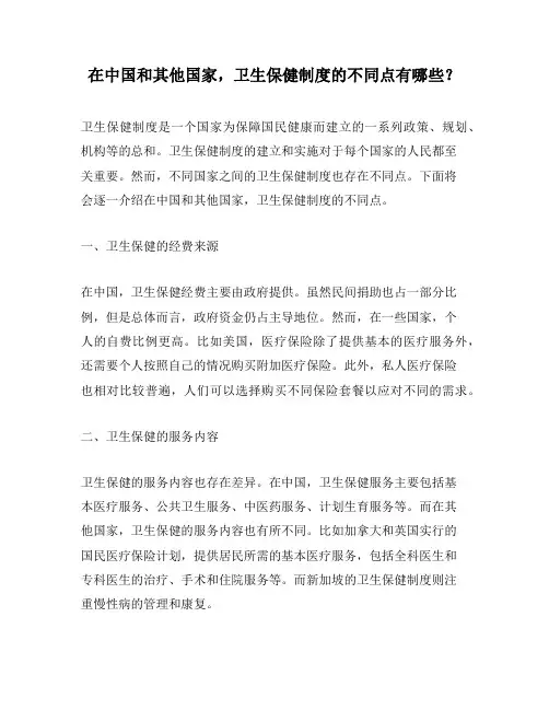 在中国和其他国家,卫生保健制度的不同点有哪些？