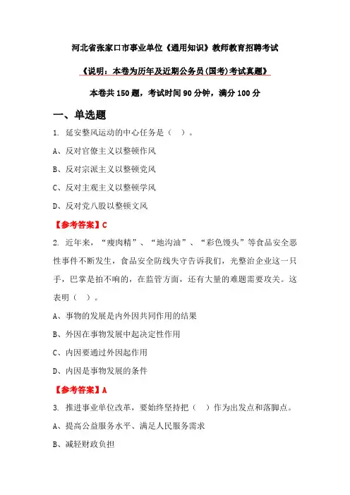 河北省张家口市事业单位《通用知识》教师教育招聘考试
