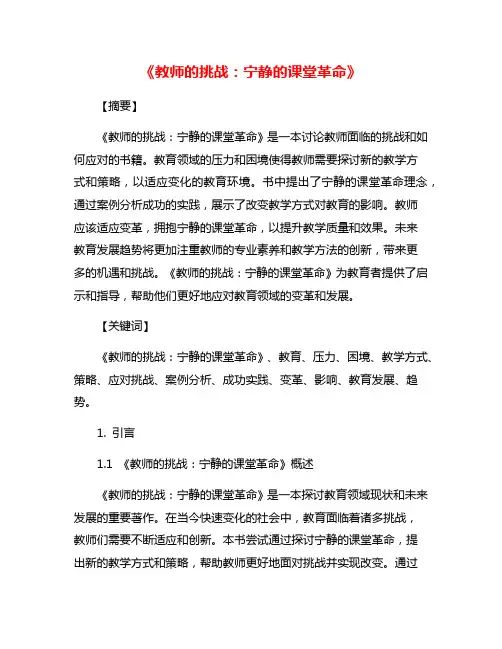 《教师的挑战：宁静的课堂革命》