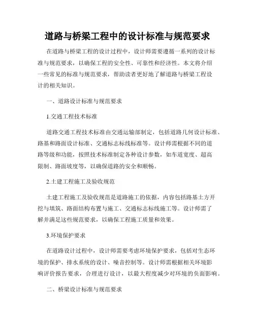 道路与桥梁工程中的设计标准与规范要求