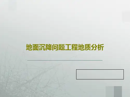 地面沉降问题工程地质分析PPT50页