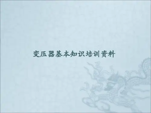 变压器基本知识培训