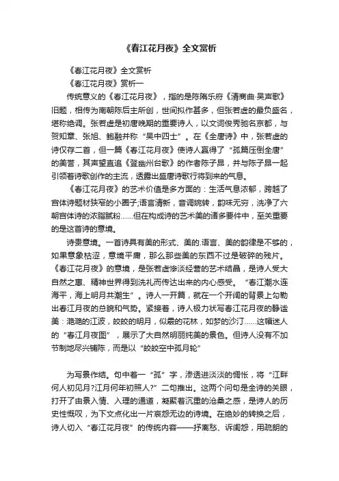 《春江花月夜》全文赏析