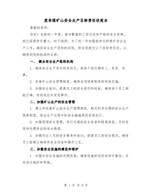 度非煤矿山安全生产目标责任状范本(3篇)