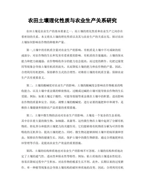 农田土壤理化性质与农业生产关系研究
