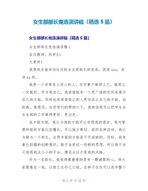 女生部部长竞选演讲稿(精选5篇)