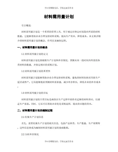 材料需用量计划