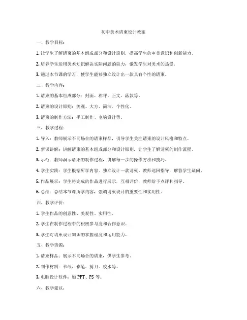 初中美术请柬设计教案