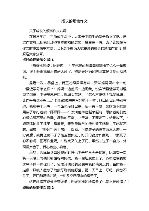 关于成长的烦恼作文八篇