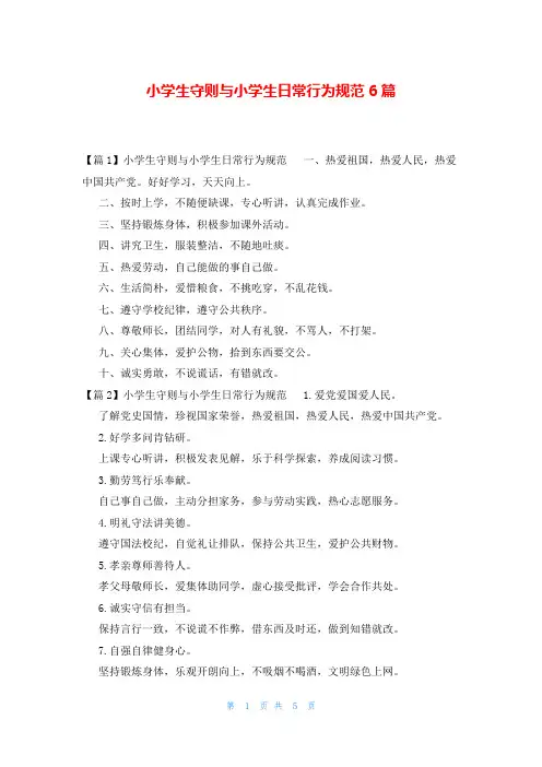 小学生守则与小学生日常行为规范6篇
