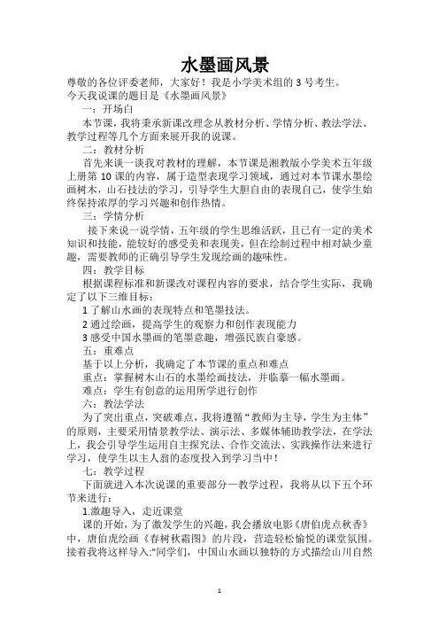 湘美版五年级上册美术水墨画风景 说课