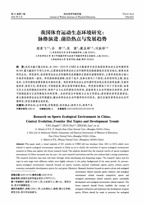 我国体育运动生态环境研究脉络演进、前沿热点与发展趋势
