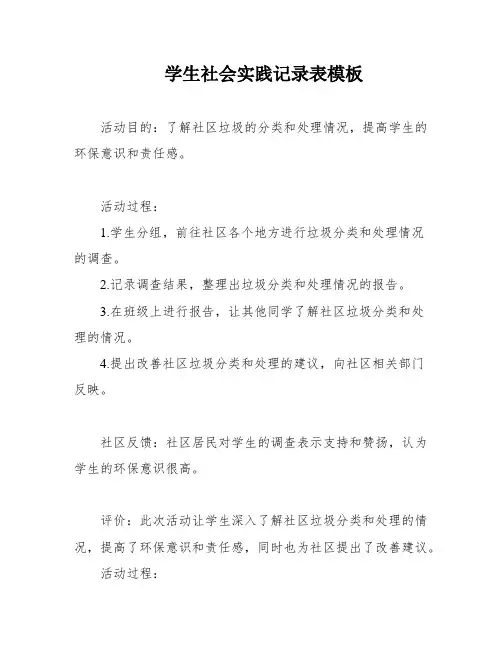 学生社会实践记录表模板