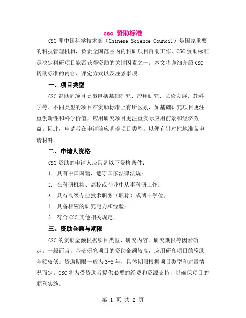 csc 资助标准