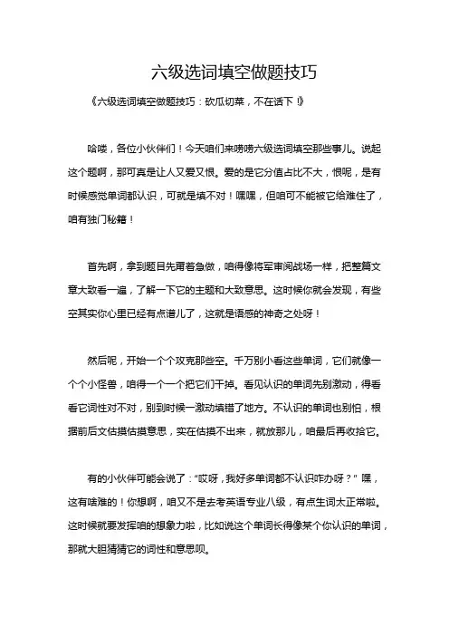 六级选词填空做题技巧