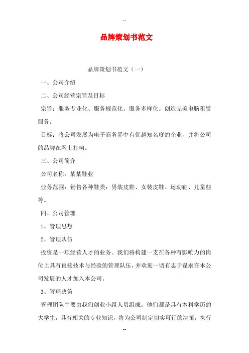 品牌策划书范文
