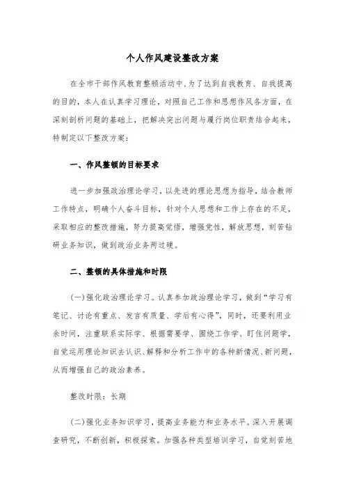 个人作风建设整改方案(二篇)