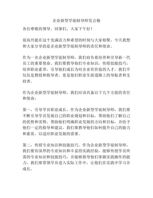 企业新型学徒制导师发言稿