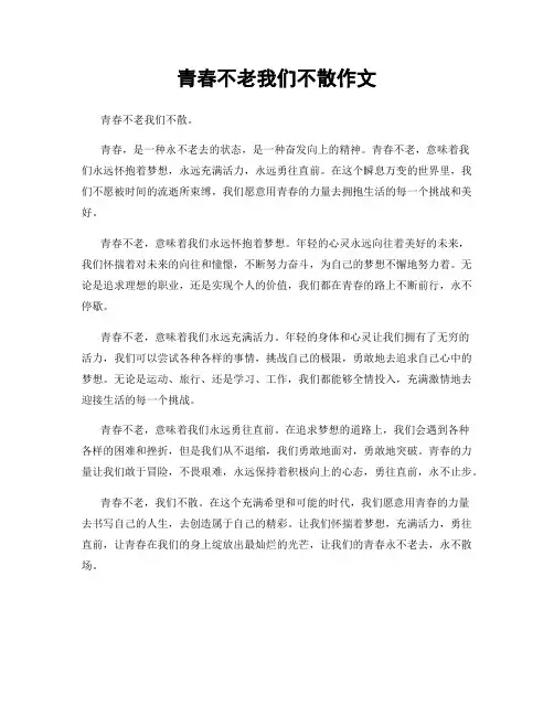 青春不老我们不散作文