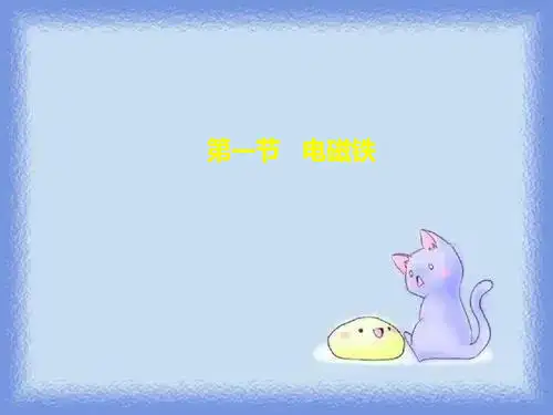 教科版初中物理九下8.1《电磁铁》