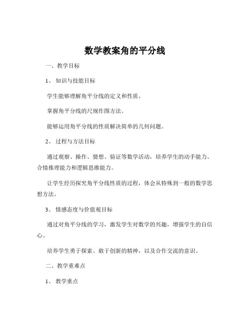 数学教案角的平分线