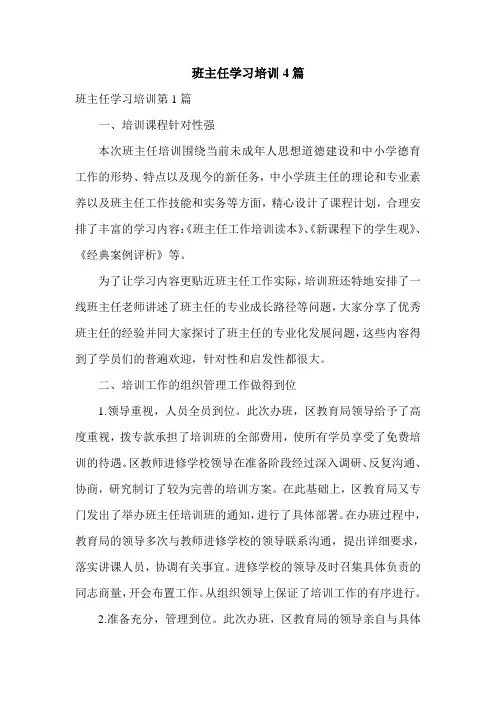 班主任学习培训4篇